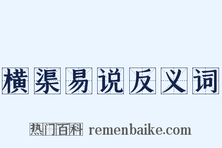 横渠易说反义词是什么意思的图片